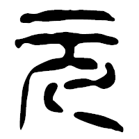 「元」の篆古印フォント・イメージ