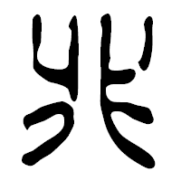 「兆」の篆古印フォント・イメージ