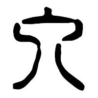 「入」の篆古印フォント・イメージ