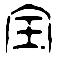 「全」の篆古印フォント・イメージ