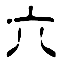 「六」の篆古印フォント・イメージ