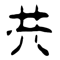 「共」の篆古印フォント・イメージ