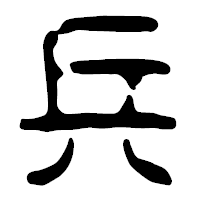 「兵」の篆古印フォント・イメージ