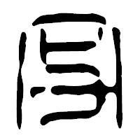 「写」の篆古印フォント・イメージ