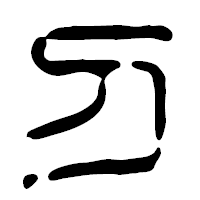 「刀」の篆古印フォント・イメージ