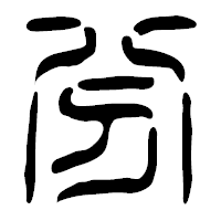 「分」の篆古印フォント・イメージ