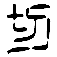 「切」の篆古印フォント・イメージ