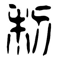 「利」の篆古印フォント・イメージ