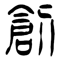 「創」の篆古印フォント・イメージ