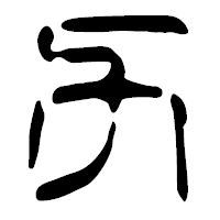 「力」の篆古印フォント・イメージ