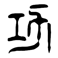「功」の篆古印フォント・イメージ
