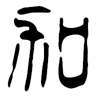 「加」の篆古印フォント・イメージ