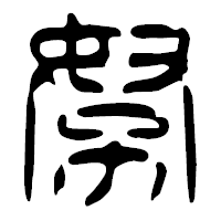 「努」の篆古印フォント・イメージ