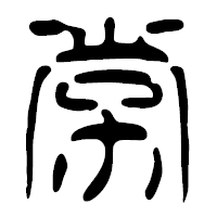 「労」の篆古印フォント・イメージ