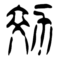 「効」の篆古印フォント・イメージ