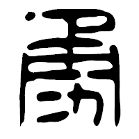 「勇」の篆古印フォント・イメージ