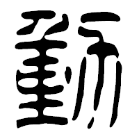 「動」の篆古印フォント・イメージ