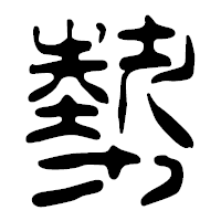 「勢」の篆古印フォント・イメージ