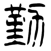 「勤」の篆古印フォント・イメージ
