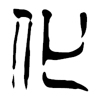 「化」の篆古印フォント・イメージ