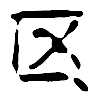 「区」の篆古印フォント・イメージ