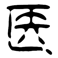 「医」の篆古印フォント・イメージ