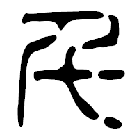 「千」の篆古印フォント・イメージ