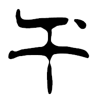「午」の篆古印フォント・イメージ