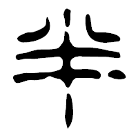 「半」の篆古印フォント・イメージ