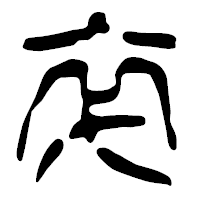 「卒」の篆古印フォント・イメージ