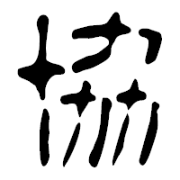 「協」の篆古印フォント・イメージ