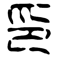 「印」の篆古印フォント・イメージ