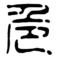 「危」の篆古印フォント・イメージ