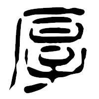 「厚」の篆古印フォント・イメージ