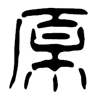 「原」の篆古印フォント・イメージ
