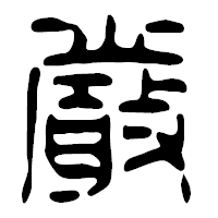 「厳」の篆古印フォント・イメージ