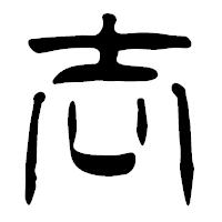 「去」の篆古印フォント・イメージ