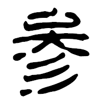 「参」の篆古印フォント・イメージ