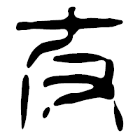 「友」の篆古印フォント・イメージ