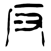 「反」の篆古印フォント・イメージ