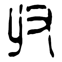「収」の篆古印フォント・イメージ