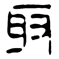 「取」の篆古印フォント・イメージ