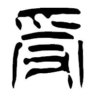「受」の篆古印フォント・イメージ