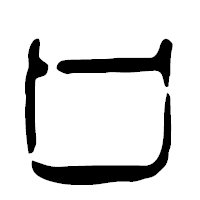 「口」の篆古印フォント・イメージ