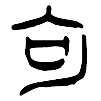 「句」の篆古印フォント・イメージ