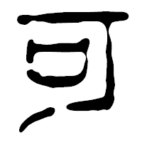 「可」の篆古印フォント・イメージ