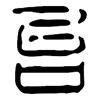 「台」の篆古印フォント・イメージ