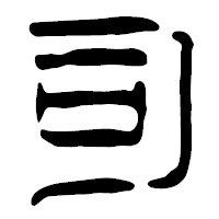 「司」の篆古印フォント・イメージ