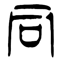 「同」の篆古印フォント・イメージ
