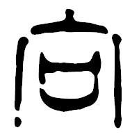 「向」の篆古印フォント・イメージ